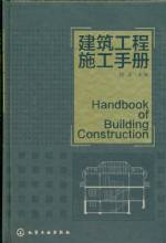 建筑工程施工手冊