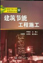 建筑節(jié)能工程施工（建筑節(jié)能工程實(shí)用技