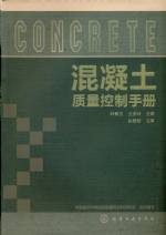 混凝土質量控制手冊