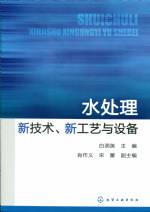水處理新技術、新工藝與設備