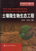 土壤微生物生態(tài)工程[產(chǎn)業(yè)生態(tài)工程叢書