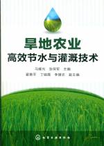 旱地農業高效節水與灌溉技術