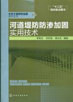 河道堤防防滲加固實用技術(shù)