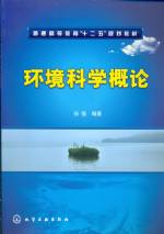 環(huán)境科學概論