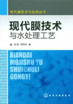 現(xiàn)代膜技術(shù)與水處理工藝