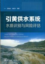 引黃供水系統水質識別與風險評估