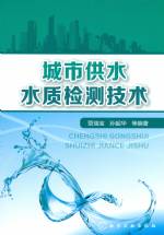 城市供水水質(zhì)檢測(cè)技術(shù)