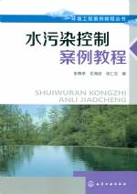 水污染控制案例教程