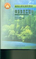 林業生態工程學（第二版）