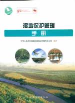 濕地保護管理手冊
