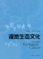 濕地生態文化