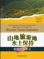 山地旅游地水土保持景觀生態建設