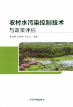 農(nóng)村水污染控制技術(shù)與政策評估