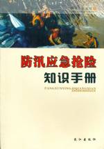 防汛應急搶險知識手冊