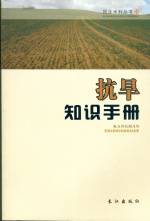 抗旱知識手冊