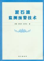 泥石流監測預警技術