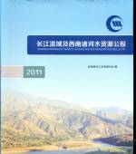 長江流域及西南諸河水資源公報2011