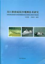 川江推移質泥沙觀測技術研究