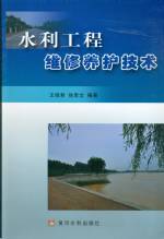 水利工程維修養(yǎng)護(hù)技術(shù)