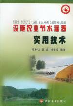 設施農業節水灌溉實用技術