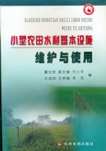 小型農(nóng)田水利基本設(shè)施維護(hù)與使用