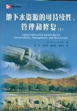 地下水資源的可持續(xù)性、管理和修復(fù)（上