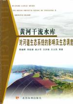 黃河干流水庫對河道生態系統的影響及生