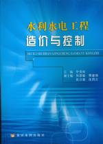 水利水電工程造價(jià)與控制