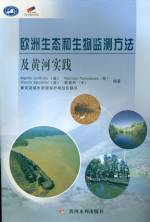 歐洲生態(tài)和生物監(jiān)測(cè)方法及黃河實(shí)踐