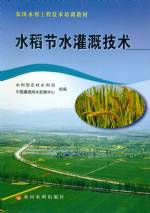水稻節水灌溉技術