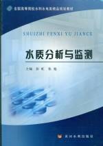 水質(zhì)分析與監(jiān)測(cè)