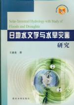 日地水文學(xué)與水旱災(zāi)害研究