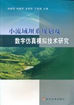 小流域壩系規(guī)劃及數(shù)字仿真模擬技術(shù)研究