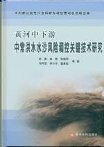 黃河中下游中常洪水水沙風險調(diào)控關(guān)鍵技