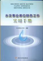 水文事業單位財務工作實用手冊