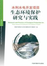 水利水電開發項目生態環境保護研究與實