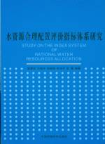 水資源合理配置評價指標體系研究