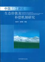 中國三江源區生態價值及補償機制研究