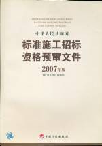 中華人民共和國標準施工招標資格預審文