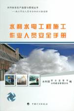 水利水電工程施工作業(yè)人員安全手冊(cè)