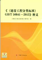 建設(shè)工程分類(lèi)標(biāo)準(zhǔn) GB/T 50841-2013 釋義