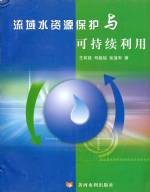 流域水資源保護與可持續利用