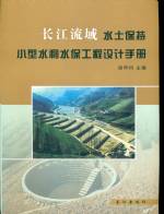 長(zhǎng)江流域水土保持小型水利水保工程設(shè)計(jì)