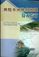 病險(xiǎn)水閘除險(xiǎn)加固技術(shù)指南
