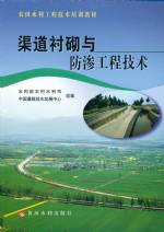 渠道襯砌與防滲工程技術
