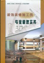 裝飾裝修施工員專業管理實務