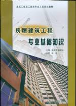 房屋建筑工程專業基礎知識