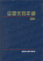 中國水利年鑒 2004