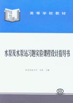 水泵及水泵站習題實驗課程設計指導書