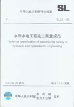 水利水電工程施工測量規范 SL 52-93